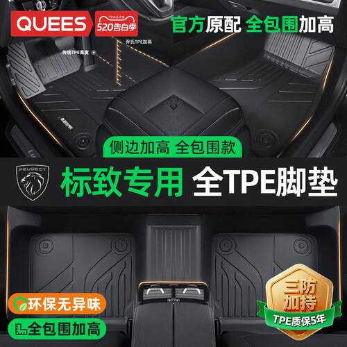 乔氏TPE汽车脚垫全包围适用于标致408 308 2008 206 207标致3008