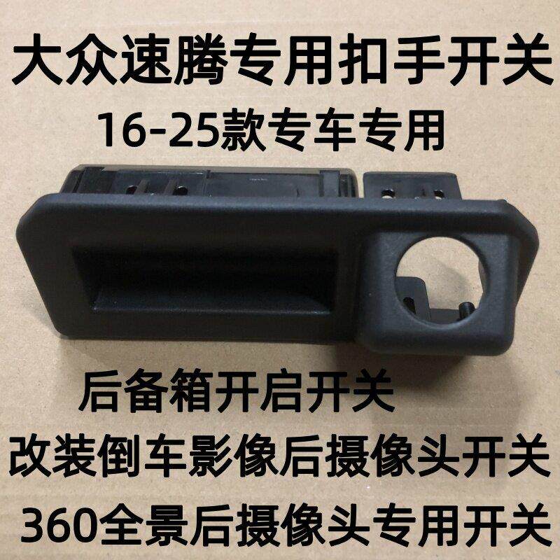 适用福斯速腾汽车扣手开关车载改装倒车影像360全景后摄像头支架