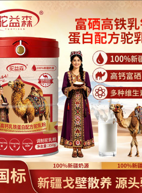 驼益森 新疆骆驼乳新国标75%含量乳铁蛋白配方驼奶粉E