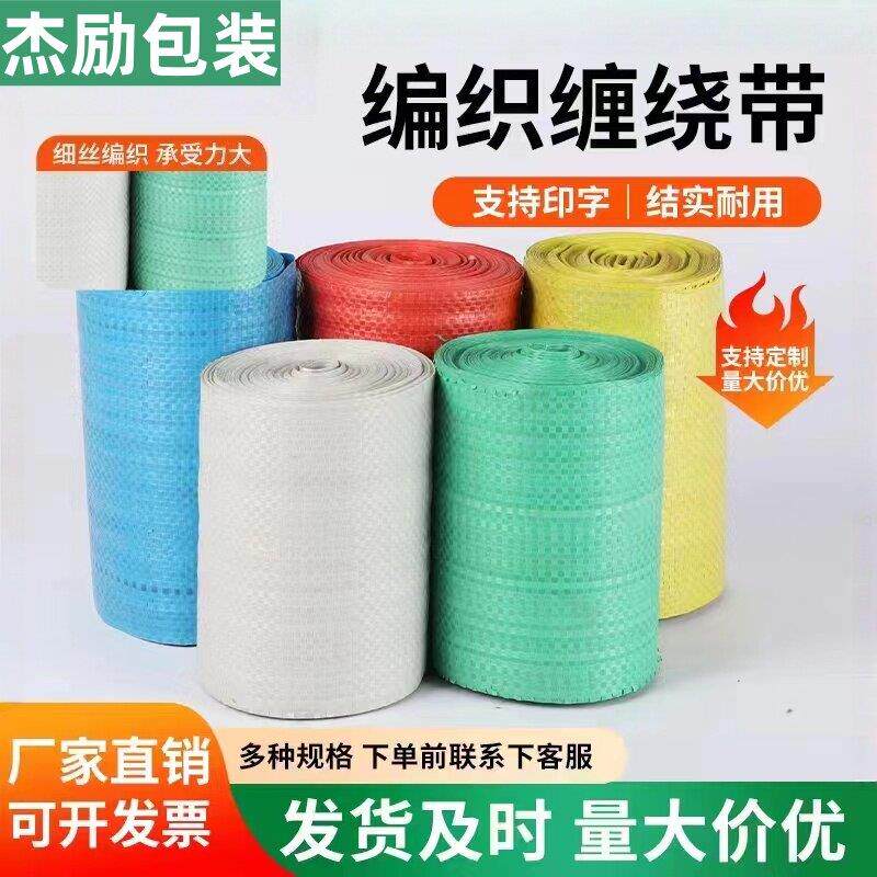 包装编织布塑料编织缠绕带编织打包布单层蛇皮卷打包带红黄蓝绿白