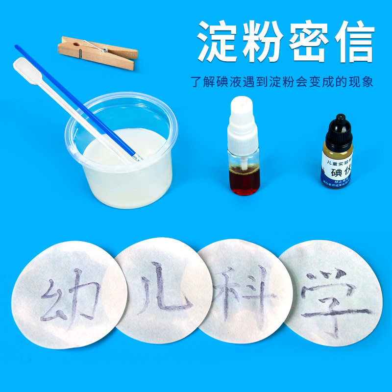 儿童化学小实验淀粉密信无字天书小学生科学手工diy制作材料碘酒