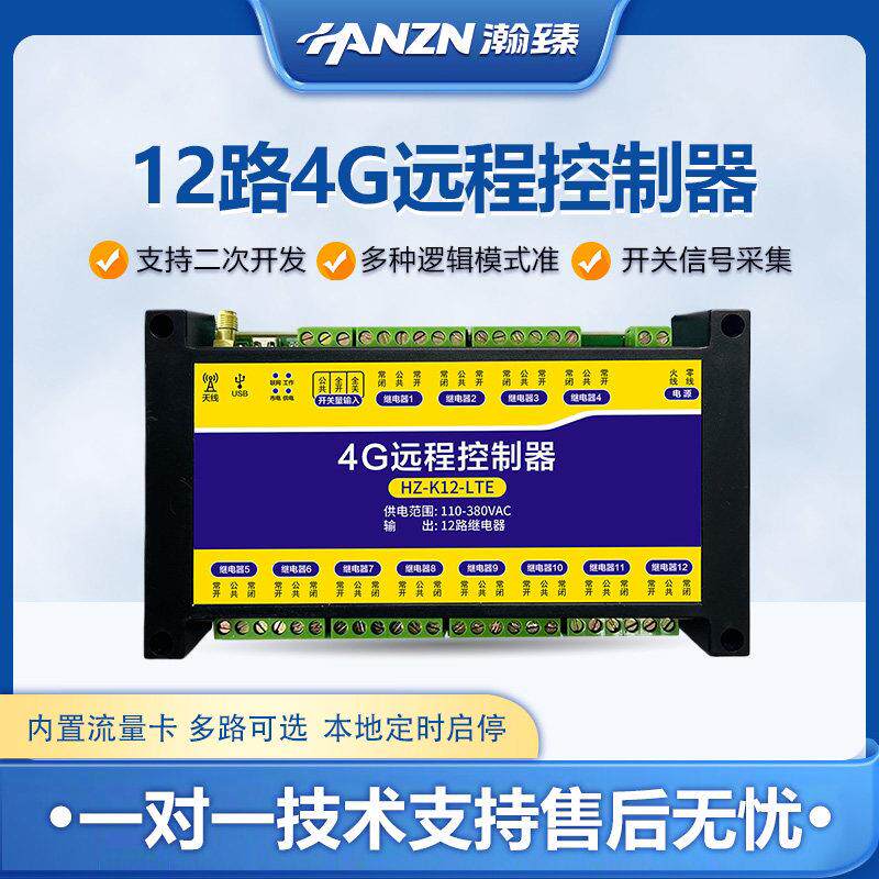 4G远程控制开关 HZ-K12手机APP控制12路220V大功率水泵遥控器