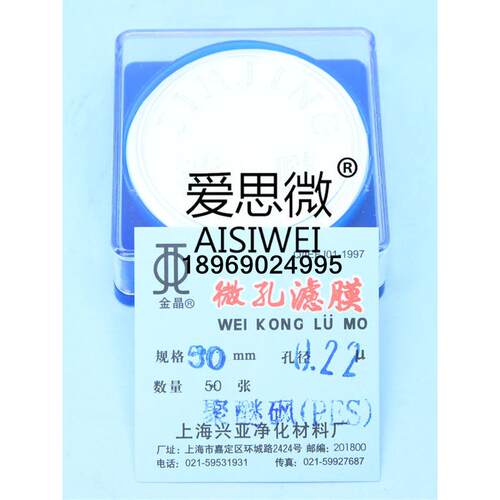 上海兴亚 PES聚醚砜微孔滤膜 50mm/75mm/90mm*0.45um 50张