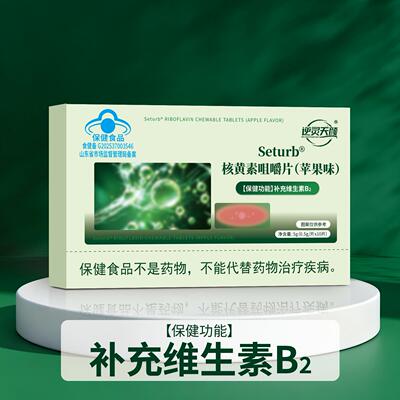 【蓝帽认证】Seturb 核黄素咀嚼片补充维生素B2保健食品直播同款
