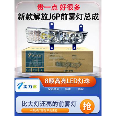 实力多解放j6p前雾灯总成550/420/460/500新款超亮LED改装辅大灯