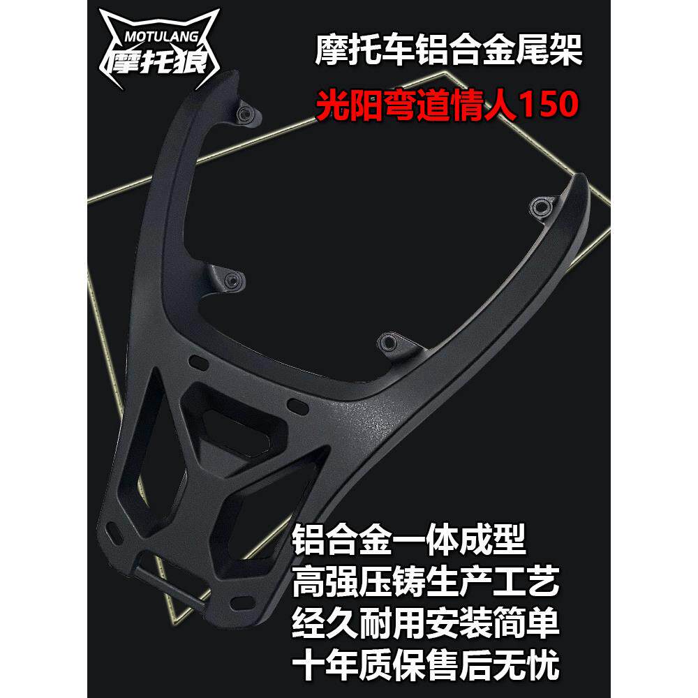 光阳弯道尾箱弯道情人150尾箱架铝合金整体后货架尾箱底座支架