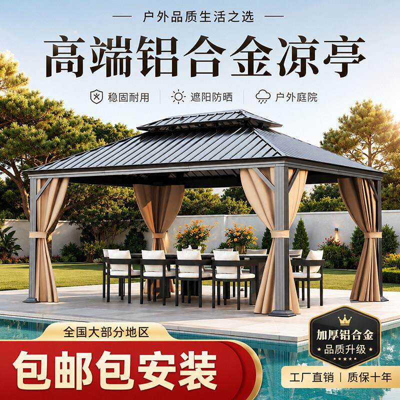 户外铝合金凉亭庭院花园遮阳棚别墅露台防晒防雨凉亭可定制包安装
