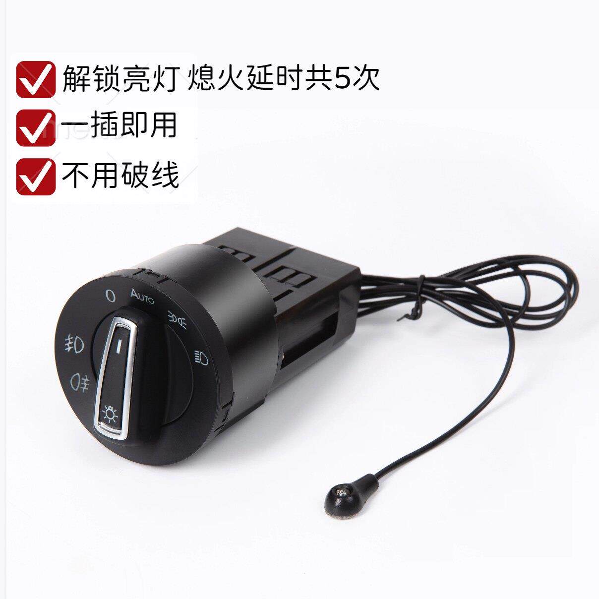 福斯朗逸宝来速腾波罗凌渡捷达迈腾探歌明锐有线自动大灯开关改装