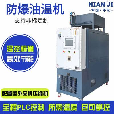 防爆加热注塑机300℃温油温机24kw冷水机油式模温机定制控温