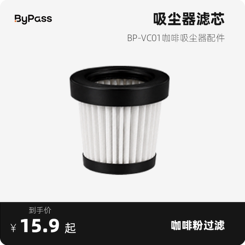 ByPass咖啡吸尘器滤芯