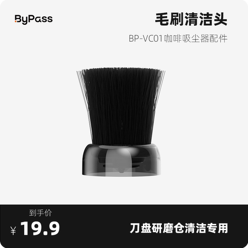 ByPass咖啡吸尘器清洁头配件