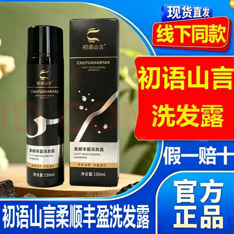 初语山言洗发水养发露