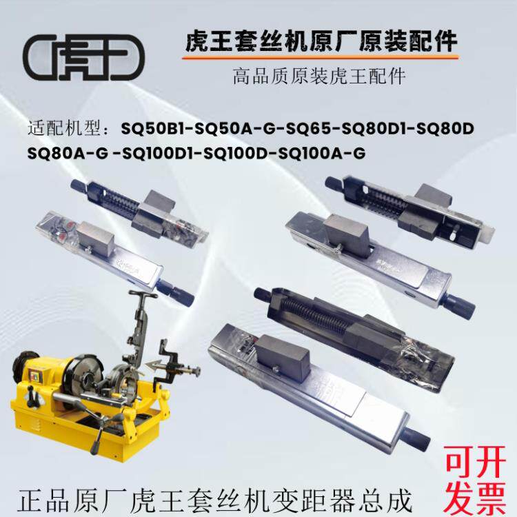 正品虎王电动套丝机配件变距架原厂配件总成绞牙机调丝牙距调节器