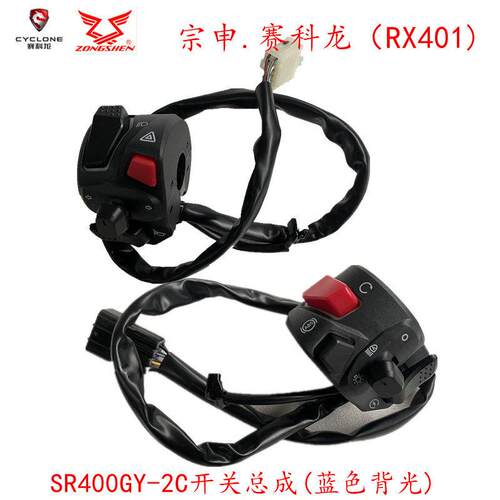 宗申赛科龙（RX401 )SR400GY-2C开关总成 闸把手把 原装点火按钮