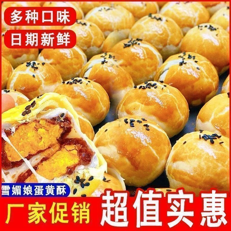 中秋特惠【整箱40个】新式蛋黄酥雪媚娘豌豆馅传统糕点零食J