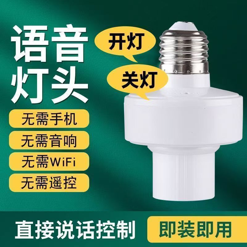 【2026新款】居家实用离线语音灯头E27螺口无需下载APP老人操作Y