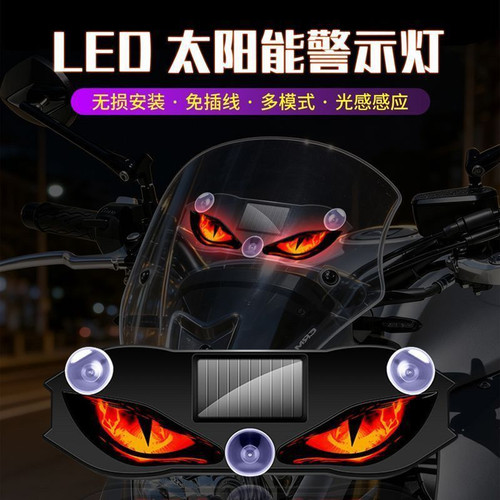 新款太阳能充电两用酷炫恶魔之眼LED车载警示灯防追尾震动感应灯H