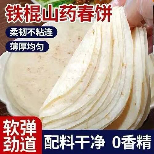 速抢【15.9发100张】铁棍山药春饼卷饼农家手工烙馍春饼卷饼正宗J