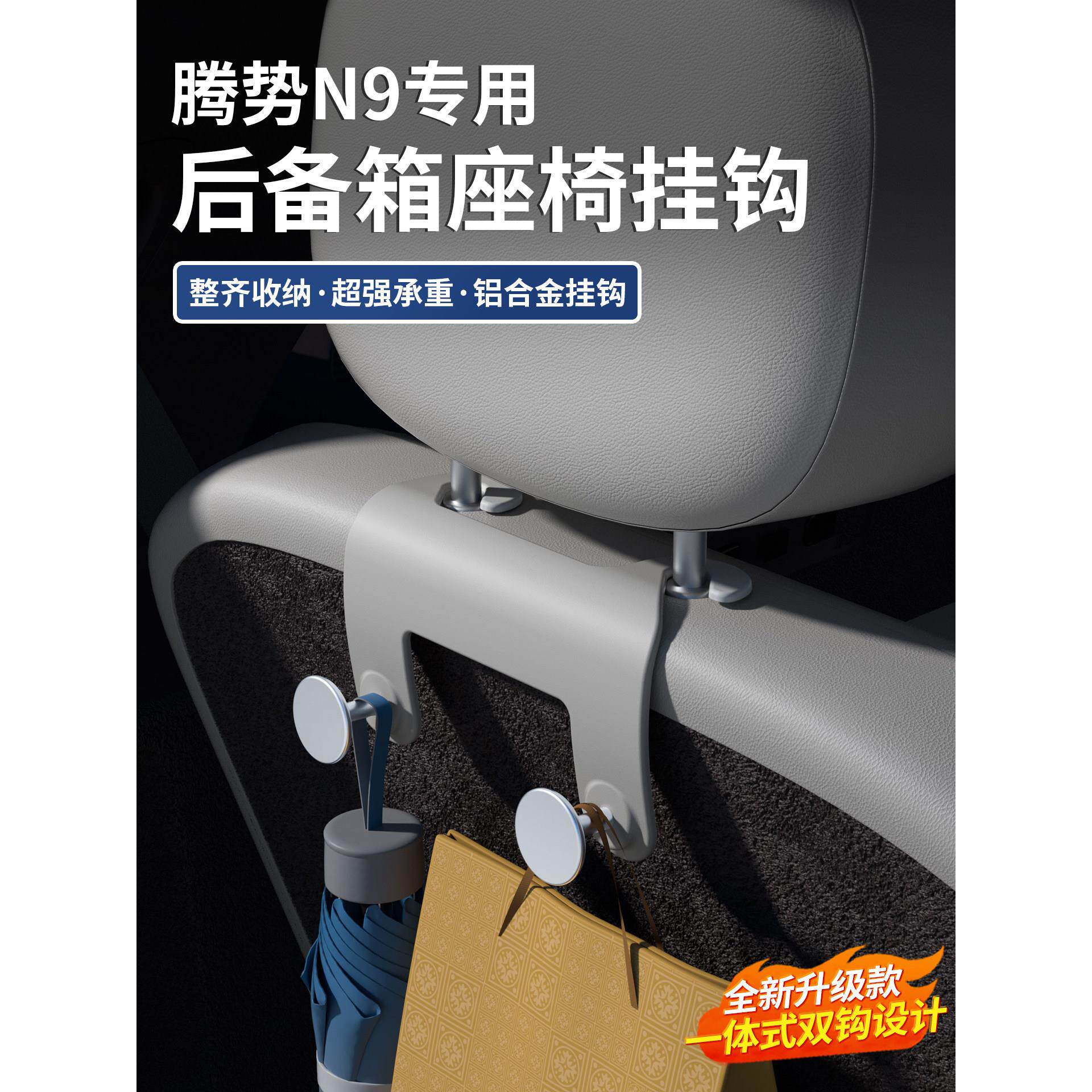 适用腾势N9车载挂钩后备箱三排座椅背挂钩车内收纳勾内饰用品配件