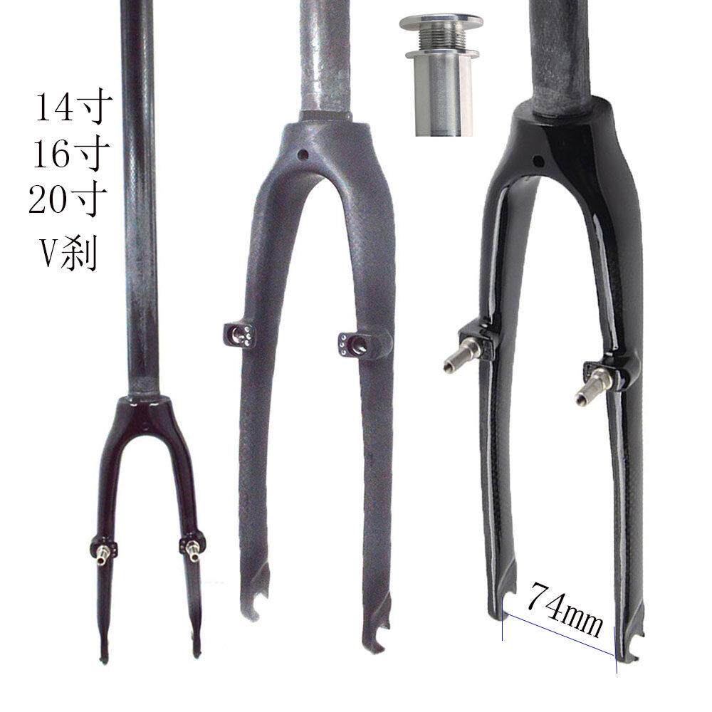 小轮折叠自行车碳纤维V刹前叉14寸16寸20寸碳叉配大螺丝开档74mm