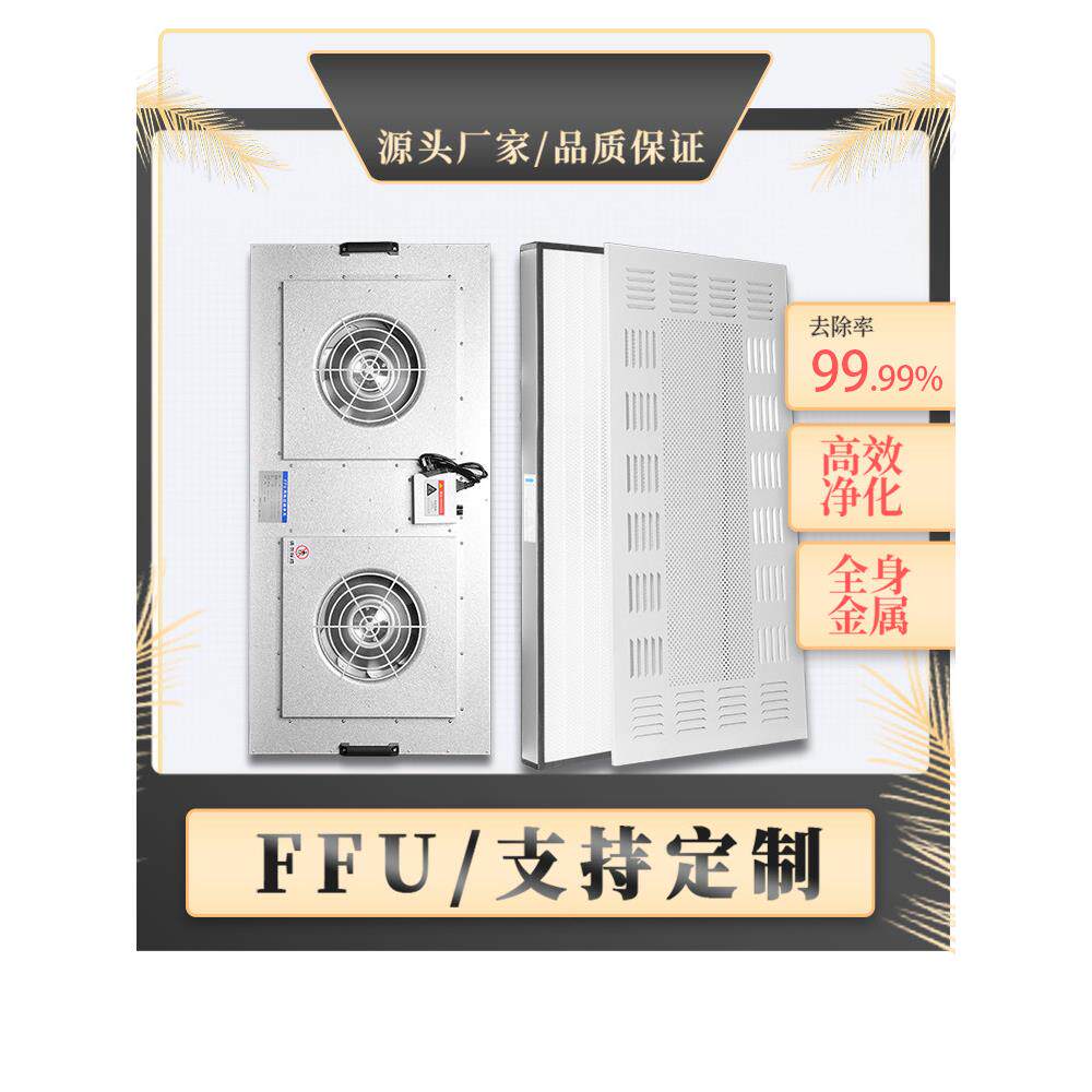 ffu工业空气净化器除静电风机净化单元迷你百级高效