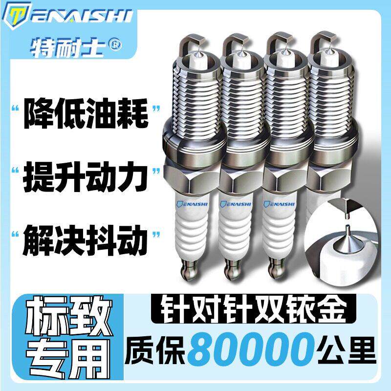 东风标致火花塞307 308 301 3008 408标志207 4008适配原厂双铱金