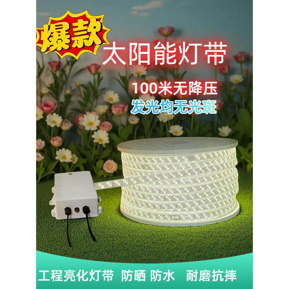 太阳能灯带户外防水100米0压降超亮别墅庭院快充家用花园景观工程