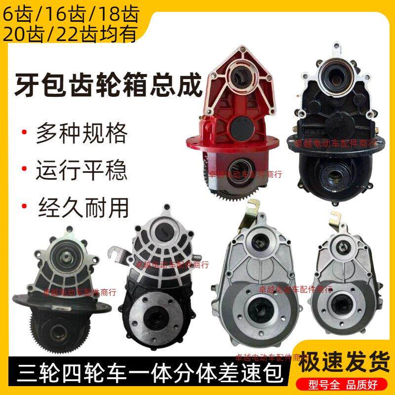 电动三轮车牙包总成齿轮箱后桥差速器18齿16齿两件式一体牙包变速