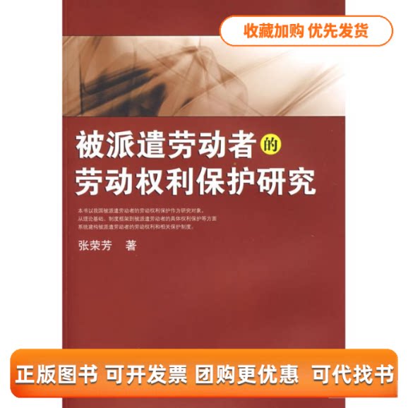 【正版书包邮】被派遣劳动者的劳动权利保护研究张荣芳武汉大学出版社
