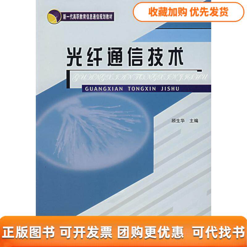 【正版书包邮】光纤通信技术新一代高职教育信息通信规划教材顾生华北京邮电大学出版社有限公司