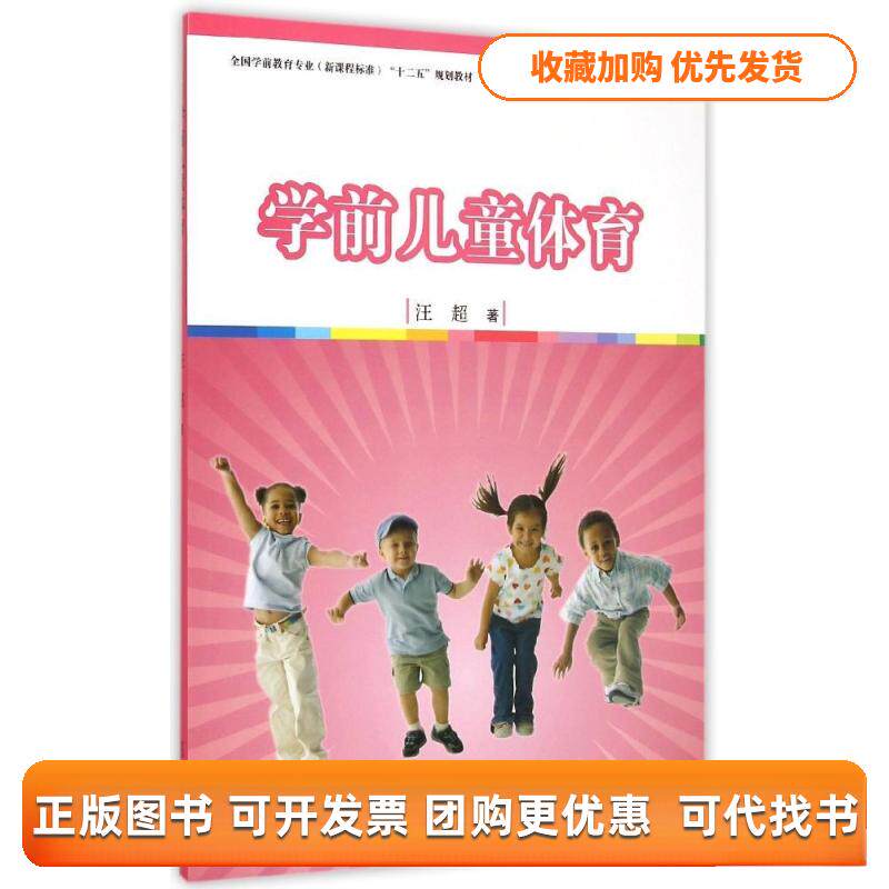 【正版书包邮】学前儿童体育附光盘全国学前教育专业程准十二五规划教材汪超复旦大学出版社