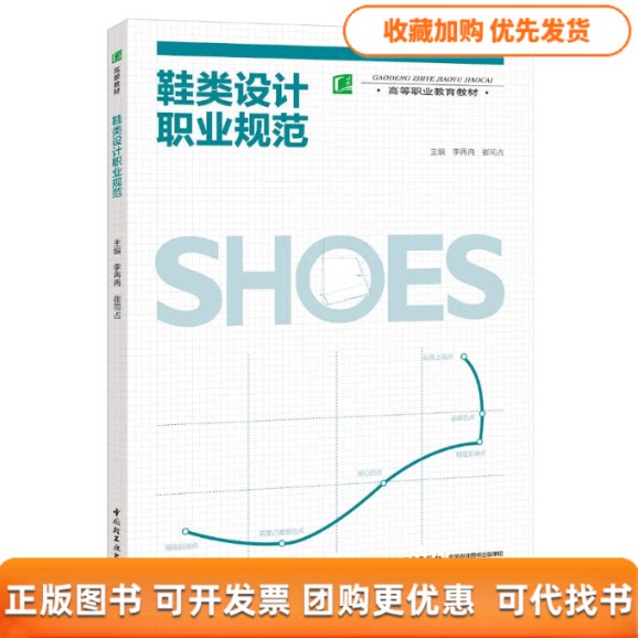 【正版书包邮】鞋类设计职业规范李再冉高等职业教育教材李再冉中国轻工业出版社