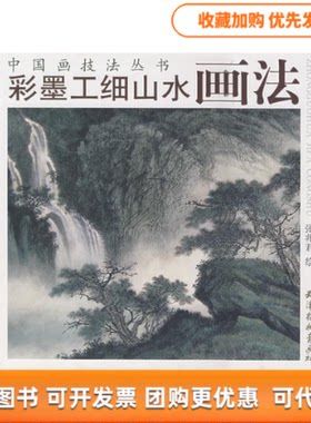 【正版书包邮】彩墨工细山水画法张兆君天津杨柳青画社