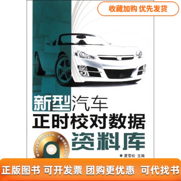 【正版书包邮】新型汽车正时校对数据资料库光盘增值版夏雪松人民邮电出版社