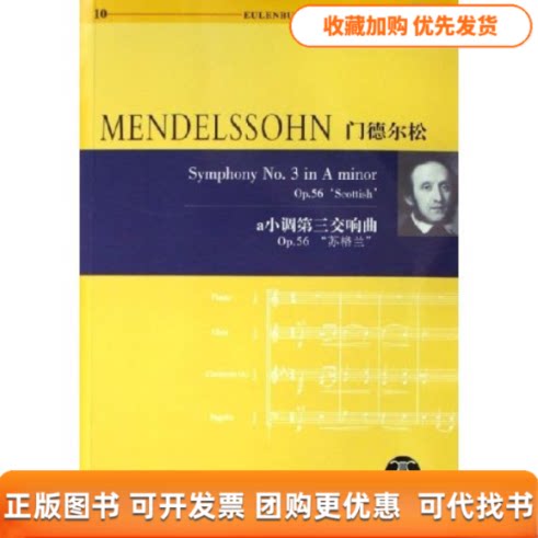 【正版书包邮】门德尔松a小调第三交响曲附光盘Op56苏格兰门德尔松湖南文艺出版社