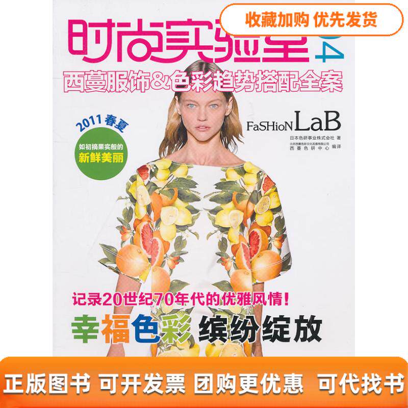 【正版书包邮】时尚实验室西蔓服饰amp色彩趋势搭配全案04日本色研事业株式会社北京西蔓色彩文化发展有限公司西蔓色研中心中国纺
