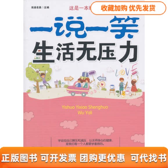 【正版书包邮】一说一笑生活无压力南浦老泉中国纺织出版社