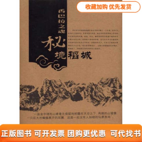 【正版书包邮】香巴拉之魂秘境稻城李忠东谭祎波中国旅游出版社