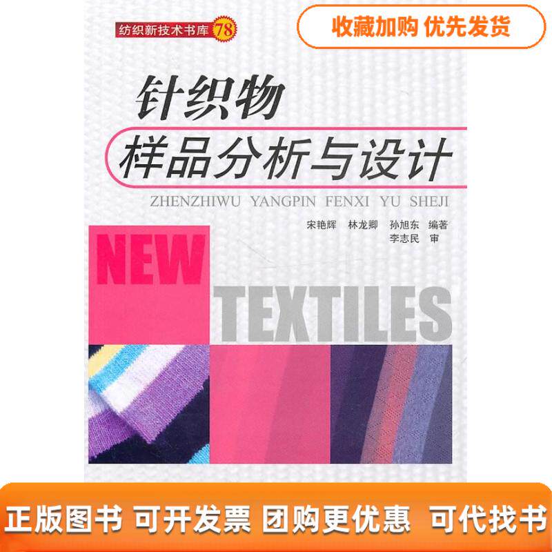 【正版书包邮】针织物样品分析与设计宋艳辉中国纺织出版社
