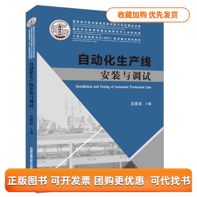 【正版书包邮】自动化生产线安装与调试工程实践创新项目EPIP教学模式规划教材吕景泉王兴东中国铁道出版社