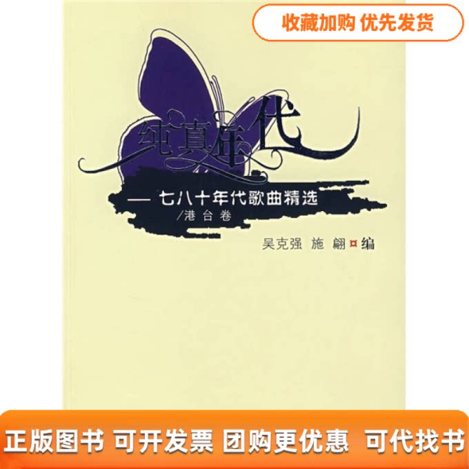 【正版书包邮】纯真年代七八十年代歌曲精选港台卷附光盘吴克强施翩安徽文艺出版社