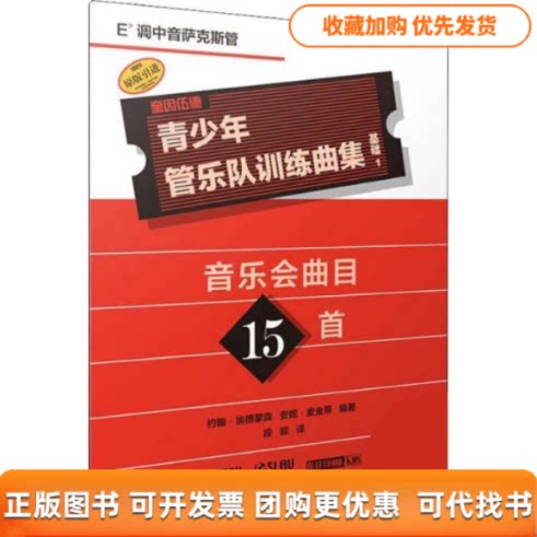【正版书包邮】青少年管乐队训练曲集基础1降E调中音萨克斯管原版图书者约翰埃德蒙森安妮麦金蒂|者段颖上海音乐出版社