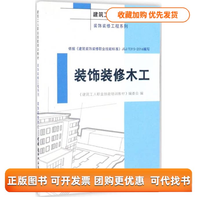 【正版书包邮】装饰装修木工建筑工人职业技能培训教材委会建筑工人职业技能培训教材委会中国建材工业出版社