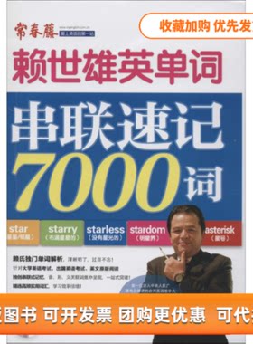 【正版书包邮】串联速记7000词赖世雄外文出版社