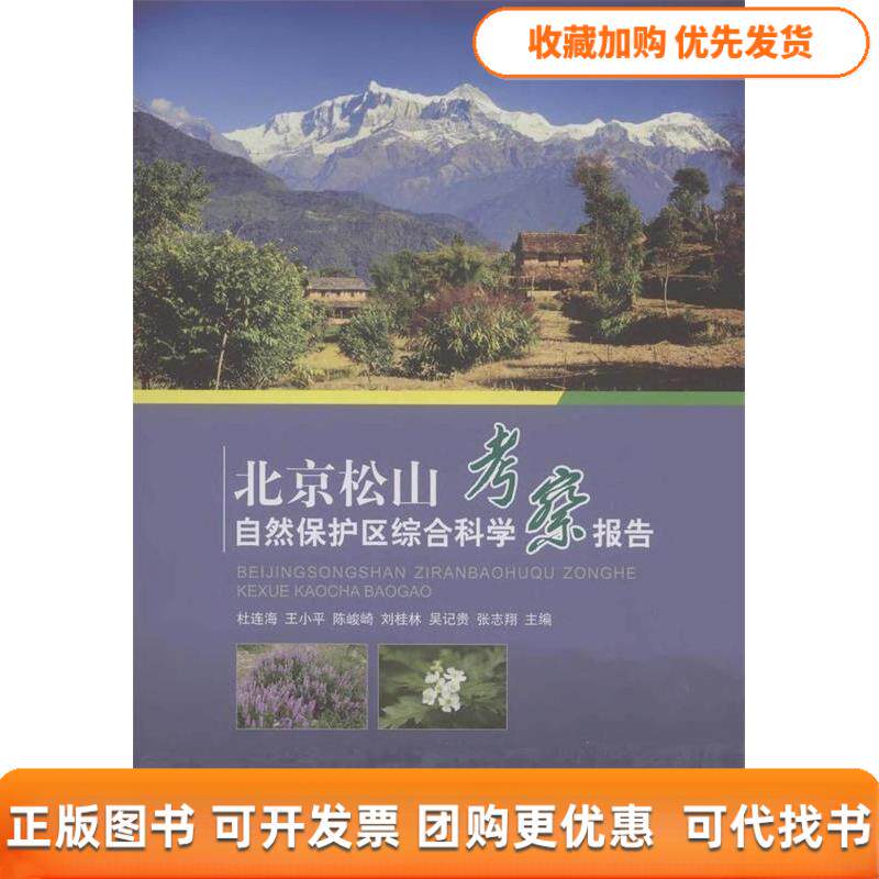 【正版书包邮】北京松山自然保护区综合科学考察报告杜连海王小平陈峻崎中国林业出版社