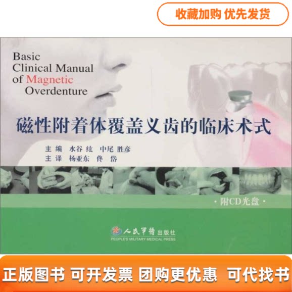 【正版书包邮】磁附着体覆盖义齿的临床术式附光盘水谷纮杨亚东人民军医出版社