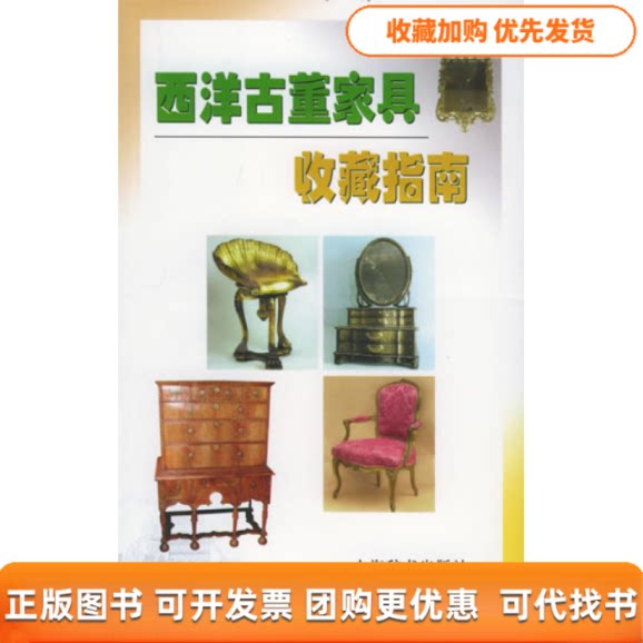 【正版书包邮】西洋古董家具收藏指南米勒上海辞书出版社