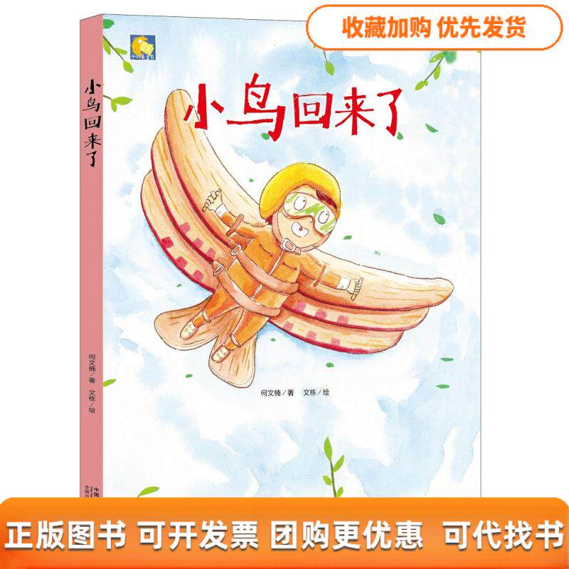 【正版书包邮】小月亮童书小鸟回来了精装绘本何文楠中国人口出版社