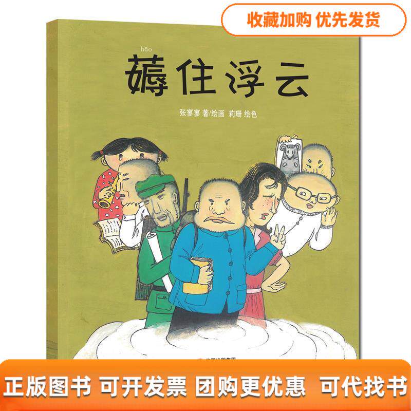 【正版书包邮】薅住浮云张寥寥现代出版社