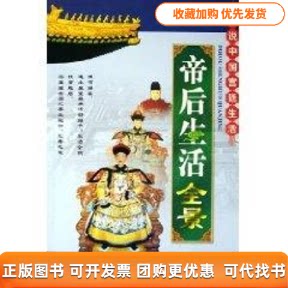 【正版书包邮】帝后生活全景细说中国宫廷生活崔陟中国文史出版社